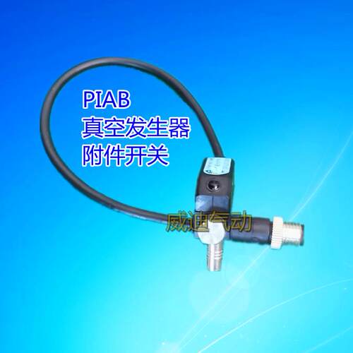 正品现货派亚博PIAB真空发生器开关 PNP NO LM8 0107731 下单速发