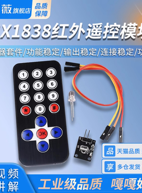 HX1838遥控模块 1838红外遥控模块+接收头 单片机 遥控器套件