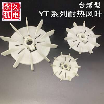 台式电机风叶内径可调塑料万用通用型电动机风扇YT-63-132锁紧式