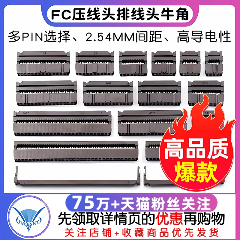 FC压线头排线头牛角插头 FC-6/8/10/16/20/26/40/50/64P 2.54MM