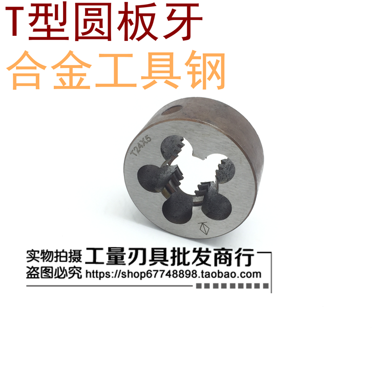 T=TR梯形圆板牙 T型圆板牙 T20*2 T20*3 T20*4 T22*5 T24*5 T32*6