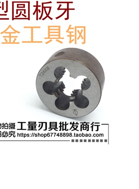 T=TR梯形圆板牙 T型圆板牙 T 8*2 T10*2*3 T12*2*3 T14*2*3