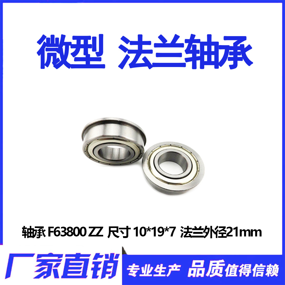 法兰杯士轴承F63800ZZ 尺寸10*19*7mm 内径10mm外径19mm厚度7mm