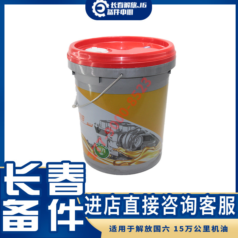 适用于解放j6p jh6 j7国六长效15万公里长换油发动机润滑油 机油