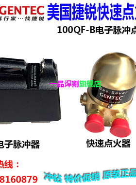特惠美国捷锐快速点火器电子脉冲两用型100QF-B乙炔型Y丙烷型F优