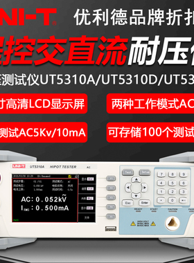 优利德UT5310A/UT5310/D/UT5310R高精度程控交流/直流耐压测试仪