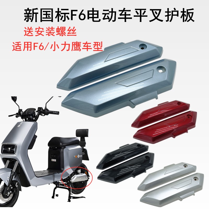 新国标小力鹰平叉护板F6 H7电动车电机护盖后泥板小力鹰挡泥侧板