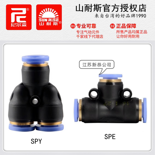 SUNRISE山耐斯SPE-4三通气管接头SPY6尼尔森SPN10-8变径快插PE12