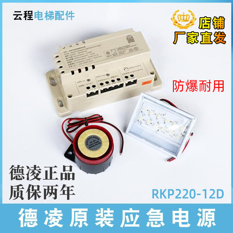 电梯应急电源RKP22012D停电照明专用五方对讲机原装电池德凌12V6V