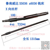 鲁南X5036威达X6036铣床工作台丝杆X向丝杠t32 4长1315