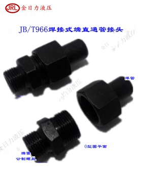 JB/T966焊接式端直通M18*1.5组-焊16 M22*1.5组-焊18ZQ4773管接头