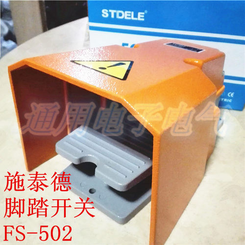 施泰德STDELE 脚踏开关 FS-502 机床自复位 脚踩踏板开关 不带线