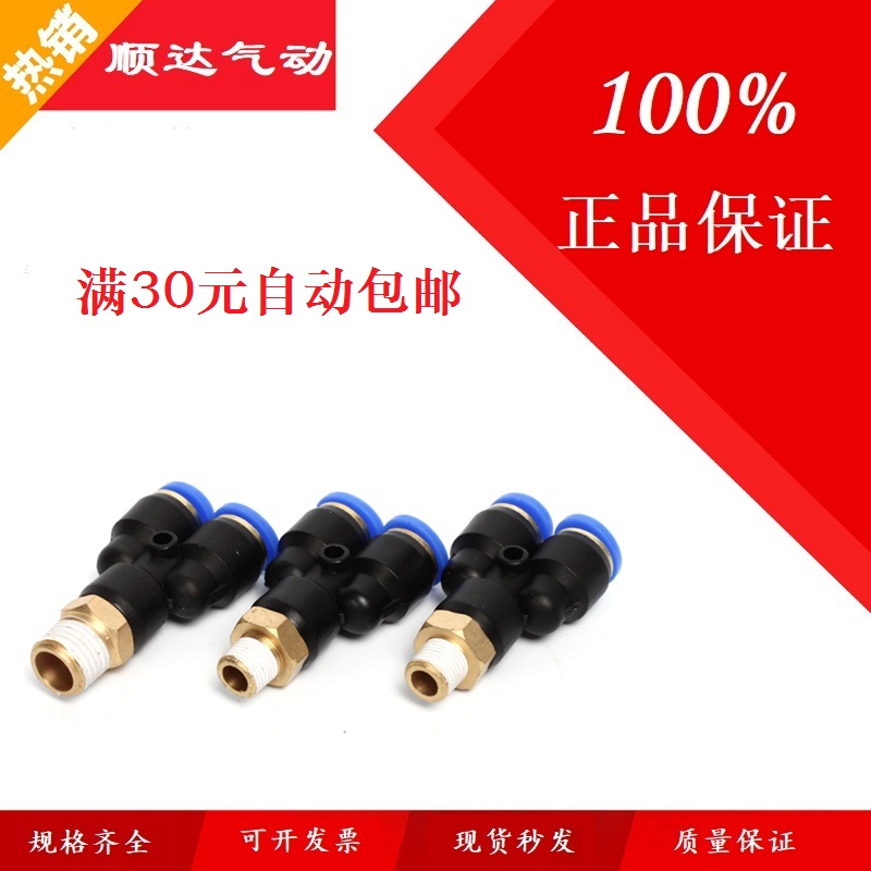 SNS神驰快速插Y型外螺纹三通接头SPX4/6/8/10/12-M5/01/02/03/04