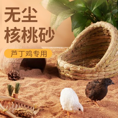 芦丁鸡核桃砂垫料鹌鹑专