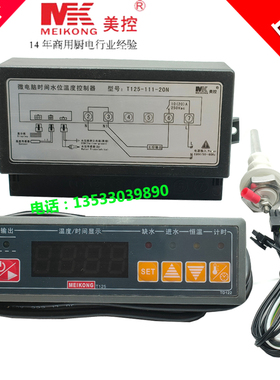 MEIKONG美控T125-111-20N蒸饭柜微电脑时间水位温度控制器温控仪