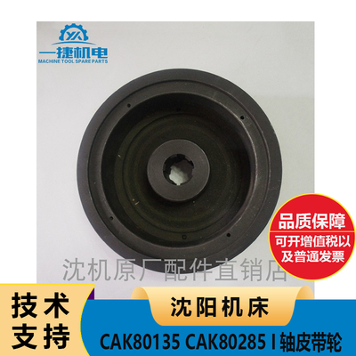 沈阳机床CAK80135 CAK80285 I轴皮带轮 一轴皮带轮