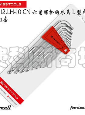 瑞士PB Swiss Tools 3212.LH-10 CN球头滚花L型内六角扳手组套