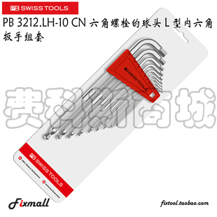 瑞士PB Swiss Tools 3212.LH-10 CN球头滚花L型内六角扳手组套