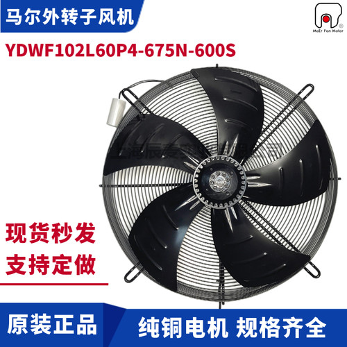 MAER马尔风机YDWF102L60P4-675N-600S吸风220V空调冷凝器散热风扇