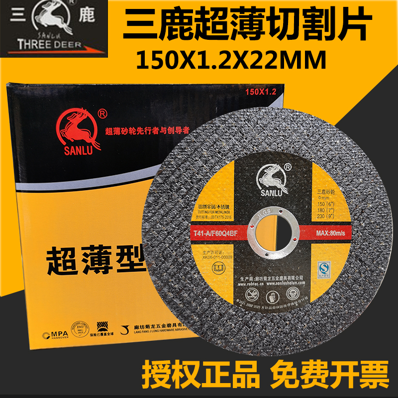 正品三鹿超薄切割片双网