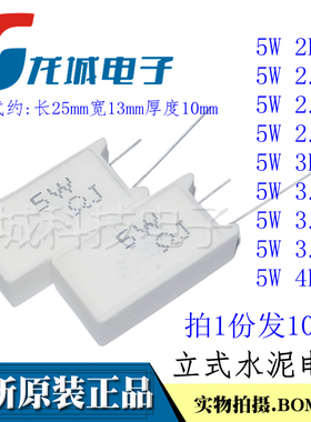立式水泥电阻 5W 2R 2.2R 2.5R 2.7R 3R 3.3R 3.6R 3.9R 4RJ 欧姆
