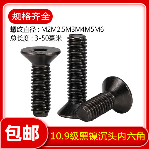 级黑镍沉头内六角螺丝高