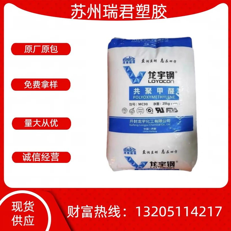 POM开封龙宇化工MC90-01赛钢新料颗粒耐冲击高流动通用级塑胶原料