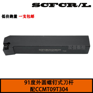 数控外圆刀杆螺钉式91度配CCMT09T304 SCFCR 1616/2020/H09/K09