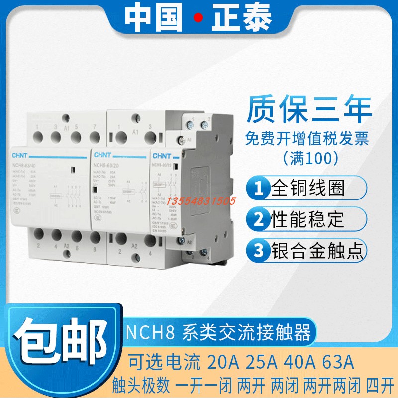正泰家用小型单相交流接触器NCH8 220V导轨式常闭常开2P4P634025A