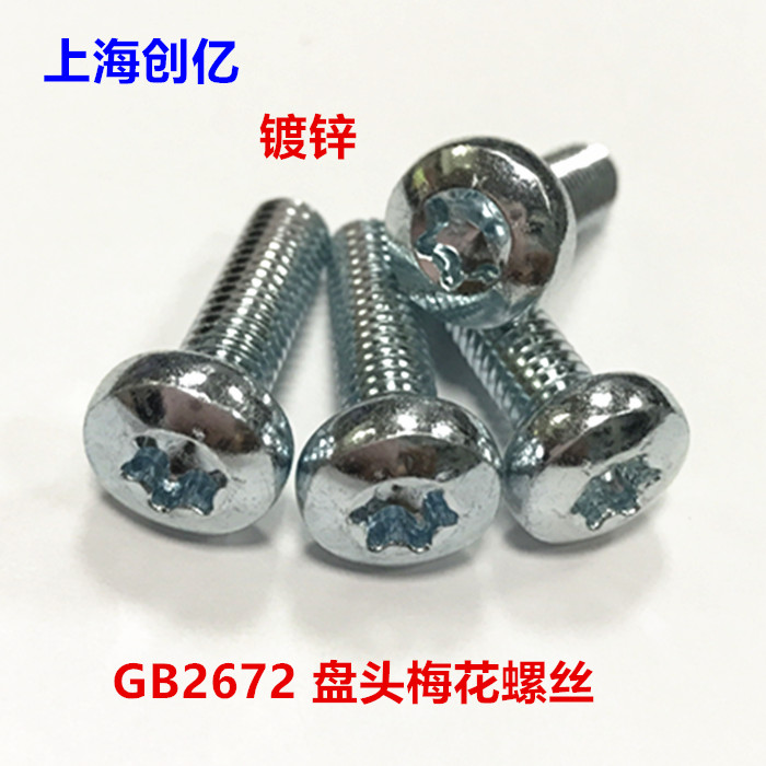 GB2672 盘头梅花螺丝 内梅花螺钉 花型螺丝 M4-M6