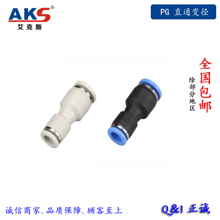 气管直通变径 AKS气动快速接头 蓝 黑 白 PG 6-4/8-6/10-8/16-14
