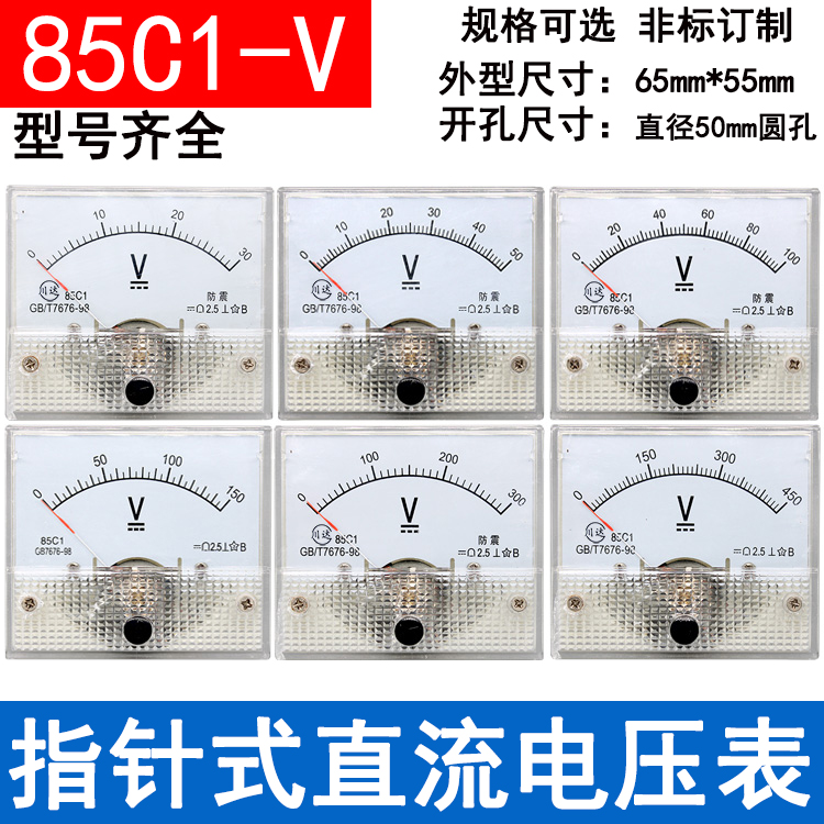 85C1指针式直流电压表5V10V15V20V30V50V100V250V450V 85C1-V表头