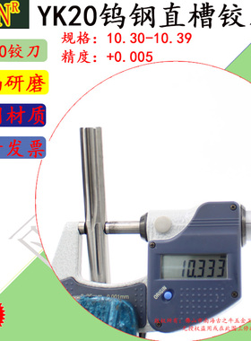 钨钢铰刀10.3 10.31 10.32 10.3310.3410.3510.3610.3710.3810.39