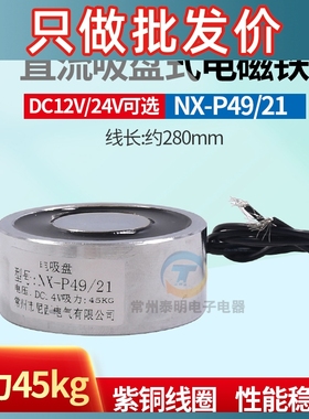 12v直流小型P49/21电磁铁圆形吸盘工业吸铁强磁吸盘式24V吸力40KG