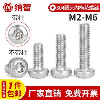 NZ 304不锈钢盘头圆头内梅花小螺丝钉带柱针防盗螺栓M2.5M3M4M5M6