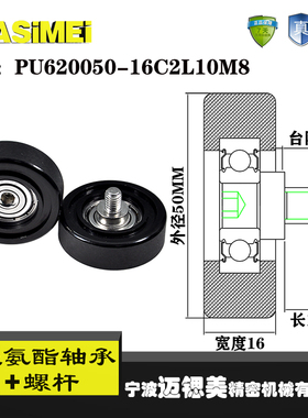 迈锶美聚氨酯轴承包胶轴承带螺杆不锈钢PU620050-16C2L10M8滚轮
