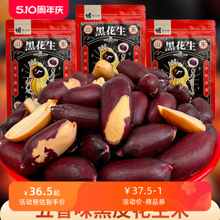 正宗山东黑皮五香花生特产黑玉珍黑花生网红零食品坚果仁下酒菜