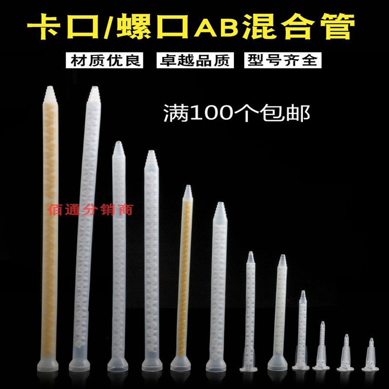 胶混合管针嘴螺旋卡口点