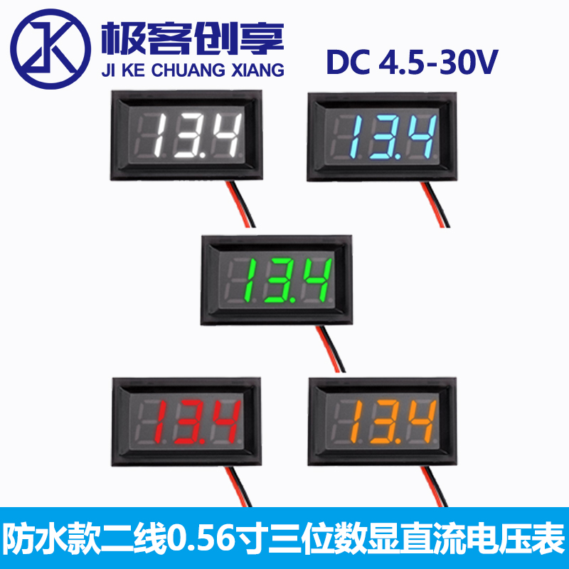 防水款二线0.56寸数字电压表头 LED三位数显直流电压表DC4.5-30V