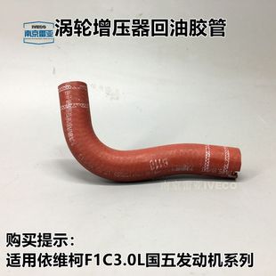 国五欧胜原厂油底壳硅胶管 南京依维柯F1C涡轮增压器回油胶管