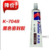 包邮 卡夫特704B硅橡胶 固定元 满 件绝缘密封胶水 电子工业硅胶黑色