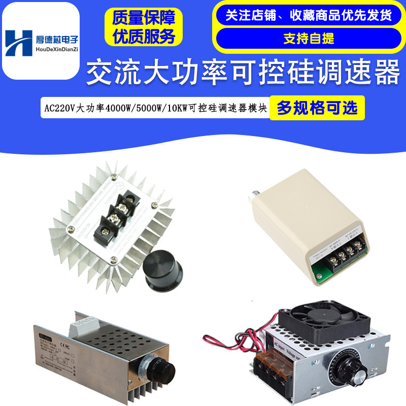 AC220V大功率10000W可控硅调速器模块调光调温控制器调压电机风扇