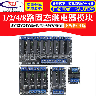 1路2路4路8路固态继电器模块高低电平触发5V12V24V带保险丝2A250V