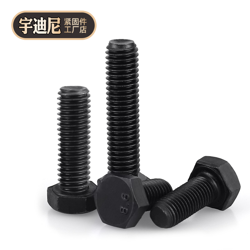 黑色级高强度半牙外六角