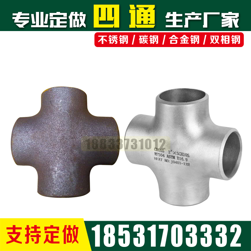 碳钢304不锈钢CROSS双相钢2205焊接2507十字通316等径异径四通