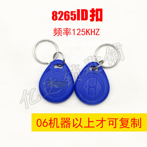 【P109】ID125卡扣 8265门禁扣 8210门禁卡（专用机器才可用）