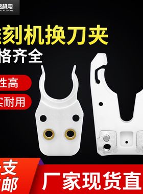 ISO30刀夹雕刻机自动换刀夹加工中心刀库BT30 BT40刀夹刀柄卡爪