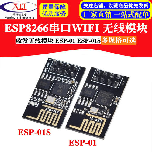 ESP8266串口WIFI 无线模块 WIF收发无线模块 ESP-01 ESP-01S