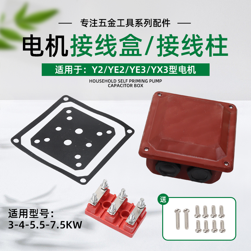 YE2/YX3电机配件Y2-112/132单三相电动机4/5.5/7.5KW接线柱接线盒