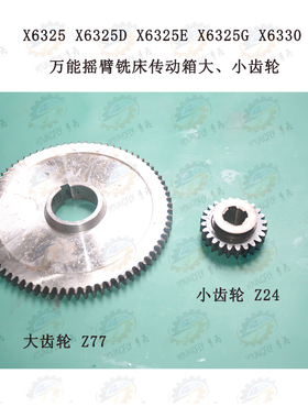 南通科技X6325D X6325E X6330A摇臂万能铣床变速箱大 小齿轮